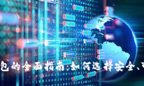 2023年比特币钱包的全面指南：如何选择安全、可靠与易用的钱包