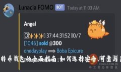 2023年比特币钱包的全面指