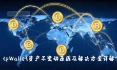 tpWallet资产不变动原因及解