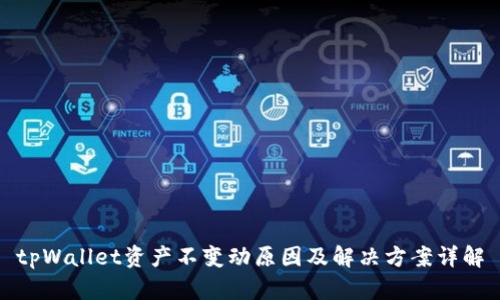 tpWallet资产不变动原因及解决方案详解