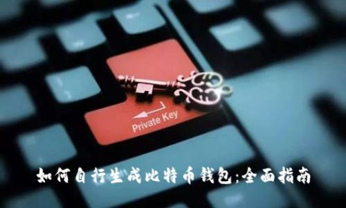 如何自行生成比特币钱包：全面指南