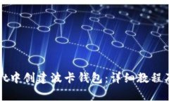 如何在tpWallet中创建波卡钱