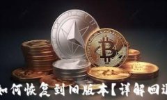 tpWallet升级后如何恢复到旧