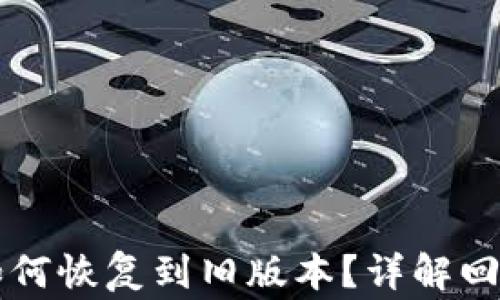 
tpWallet升级后如何恢复到旧版本？详解回退步骤与注意事项