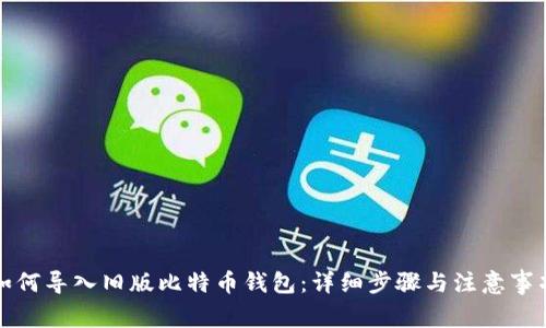 如何导入旧版比特币钱包：详细步骤与注意事项
