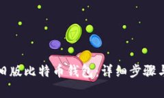 如何导入旧版比特币钱包