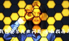 如何解决加密钱包安装失