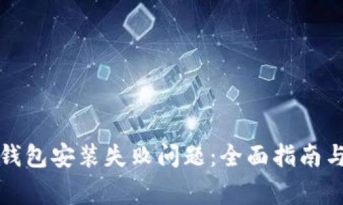如何解决加密钱包安装失败问题：全面指南与常见问题解答