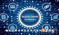 解决比特币钱包更新问题
