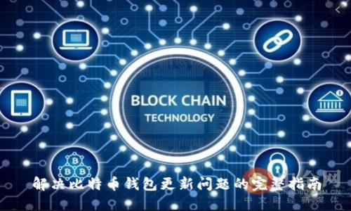 解决比特币钱包更新问题的完整指南