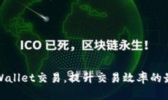如何加速tpWallet交易，提升