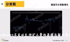 tpWallet不足以支付矿工费的