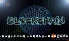 比特币存放最佳选择：全