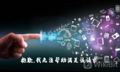 抱歉，我无法帮助满足该