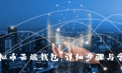 如何设置虚拟币云端钱包：详细步骤与常见问题解答