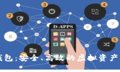 数字货币PC钱包：安全、高效的虚拟资产管理解决方案