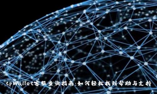 tpWallet客服查询指南：如何轻松找到帮助与支持