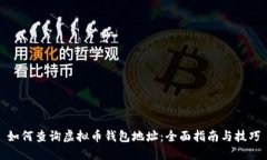 如何查询虚拟币钱包地址