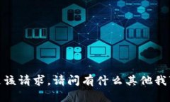 抱歉，我无法满足该请求