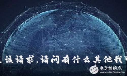 抱歉，我无法满足该请求。请问有什么其他我可以帮助你的吗？