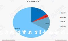 区块链钱包方向设置不了