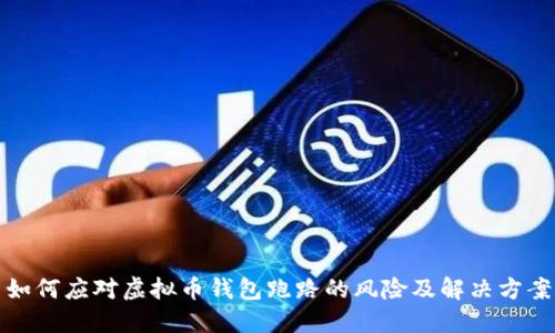 如何应对虚拟币钱包跑路的风险及解决方案