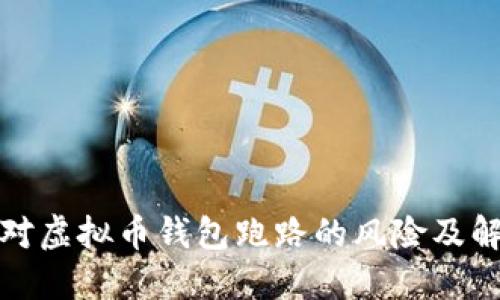 如何应对虚拟币钱包跑路的风险及解决方案