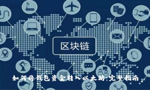 如何将钱包资金转入以太坊：完整指南