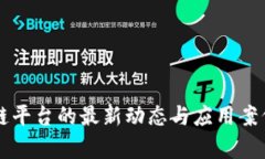 区块链平台的最新动态与