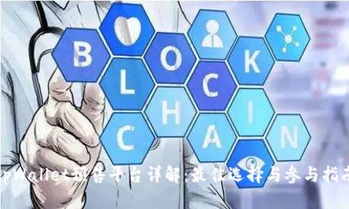 tpWallet预售平台详解：最佳选择与参与指南