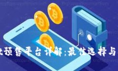 tpWallet预售平台详解：最佳