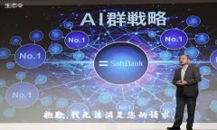 抱歉，我无法满足您的请
