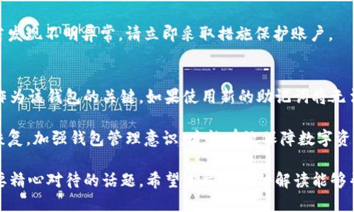   怎么用助记词登录tpWallet / 
 guanjianci 助记词,tpWallet,钱包安全 /guanjianci 

在数字加密货币的世界中，钱包的安全性与便捷性是每一位用户都非常关心的话题。tpWallet作为一款功能强大的数字钱包，受到越来越多用户的青睐。本文将详细介绍如何使用助记词登录tpWallet，确保您能够安全、快速地访问您的数字资产。同时，我们将分析与此相关的各种问题，从账户安全到助记词的选择和使用，力求给您提供全方位的帮助。

什么是助记词？
助记词（或称为种子词、恢复短语）是一个通常由12个或24个单词组成的短语，用于生成和恢复加密钱包的私钥。它是用户访问和管理自己的加密货币资产的核心。助记词的设计目的是让用户能够方便地记住并备份他们的钱包，代替繁杂而难以记忆的加密字符串。

在使用tpWallet或其他加密货币钱包时，助记词的安全性至关重要。因为一旦别人获得了您的助记词，他们就可以完全控制您的钱包，窃取其中的资金。因此，在选择和使用助记词时，务必保持私密和安全。如不慎遗失助记词，用户将无法再访问其钱包和存储的加密资产。

如何使用助记词登录tpWallet
如果您还没有下载tpWallet，可以在应用商店或官方网站上下载并安装此应用。安装完成后，启动tpWallet应用。随后，您将看到一个选项页，提示您创建新钱包或使用助记词恢复已有钱包。接下来，请选择“使用助记词登录”选项。

在接下来的步骤中，系统会要求您输入助记词。请仔细输入您保存的助记词，确保每一个单词的拼写都正确，并且顺序也要准确。输入完成后，点击“登录”或“恢复钱包”的按钮。如果助记词正确无误，系统将会自动创建您的钱包，并加载您以前的资产。如果您输入的助记词不正确，系统将会提示错误，您需要重新输入。

助记词的保管与管理技巧
为了保证钱包的安全，用户应该对助记词采取多种保护措施。首先，将助记词写在纸上并存放在安全的地方。这意味着不应该仅仅依赖数字记忆或电子设备来存储助记词，因为这些设备可能会遇到故障、丢失或被攻击。

除此之外，可以考虑将助记词分割成几部分，存储在不同的地方。例如，您可以将部分短语存放在家中，另一部分放在保险箱，或者交给值得信任的亲友。这样一旦发生突发情况，您仍然能够恢复钱包。

对于习惯于科学管理的用户，可以使用加密工具对助记词本身进行加密，或使用密码管理软件存储。定期检查存储的安全性，以及使用强壮、独特的密码也是保护钱包安全的重要措施。

tpWallet的其它登录方式
除了使用助记词外，tpWallet还提供了其他几种登录方式，包括私钥登录和二维码扫描。私钥为您的钱包提供了另外一种安全访问点。用户可以选择直接根据私钥输入方式来访问钱包。

二维码扫描则是一种更加便利的方式，用户可以通过扫描已经创建钱包的二维码来快速登录。这种方式在朋友间或设备切换时非常实用。同时，tpWallet还支持生物识别技术（如指纹和面部识别），进一步提升了安全性和便利性，用户可以根据自己的需求选择合适的登录方式。

助记词在钱包安全中的重要性
助记词在加密钱包的安全性中起着不可或缺的作用。它不仅是用户恢复和访问钱包的唯一方式，也是保护资金的基石。没有助记词，用户将无法恢复丢失的资产。一旦助记词被他人窃取，将面临财务安全的重大风险。

为此，用户在选择助记词时需要充分考虑其随机性和复杂性，避免使用容易猜测的单词或短语。同时，应避免在社交平台上分享助记词或相关信息，以免遭受网络诈骗。在使用tpWallet时，除了助记词，还建议用户开启二次验证功能，为账户提供额外的安全保障。

常见问题解答
在用户使用tpWallet的过程中，可能会面临一些疑问。为了帮助大家更好地理解和使用助记词及tpWallet，我们下面将针对五个常见的问题进行深入解答。

问题一：如果忘记助记词，如何恢复钱包？
遗忘助记词是一个相对严重的问题，因为一旦钱包的助记词丢失，所有存储在钱包中的资产便无法再访问。遗憾的是，绝大多数钱包不提供找回助记词的途径。因此，用户在创建钱包时应当使用安全、可靠的方法妥善保管助记词，确保其能够随时找到。

如果不慎遗失助记词，现在唯一的选择是通过其他备份来恢复钱包。例如，您可以查看是否有在其他设备上备份过助记词，或者联系朋友查看其是否曾记录下您的助记词。如果没有任何备份，钱包内的资金将无法恢复，因此请注意助记词的保管。

问题二：助记词被盗怎么办？
如果助记词被盗，意味着您的钱包安全性已经受到严重威胁。这时，建议用户第一时间转移钱包中的资金到其它安全的钱包中。您应迅速创建一个新的钱包，并在新钱包中生成一个新的助记词，确保资金安全。并且，在转移资金后，您需要采取多种措施，比如增强其余钱包的安全性和知名度。

此外，建议用户在未来使用新的助记词创建新钱包的同时，强化安全意识。避免将您的助记词存储在网络云端，尽量避免与任何人分享助记词，以确保资金的安全。

问题三：助记词的选择有什么讲究？
选择助记词时，用户应当避免简单、常用的单词组合。随机生成的助记词应包含多样性和复杂性，让黑客更难猜测。此外，助记词的长度通常为12个或24个单词，用户应当尽量选择完整的字母，而不是键盘上相邻的字符。

建议用户使用一款正规的钱包生成工具生成助记词，确保其随机性和强壮性。同时，在选择存储助记词的方式中，也尽量避免将助记词记录在可能被他人获取的地方。增强助记词的复杂度和随机性，是保护您钱包安全的重要措施。

问题四：如何确保tpWallet的安全性？
确保tpWallet的安全性，首先要从多个角度入手。用户首先要确保下载的是正版的tpWallet应用，避免使用其他不明来源下载的版本，注意查看相关更新。其次，保护移动设备的安全也很重要，用户可以开启手机的密码锁、指纹解锁等方式，增强安全性。

在applogin后，请勿随意分享登录过程中的任何信息。同时，开启钱包的二次验证，进一步确保账户安全。此外，定期查看账户的交易记录，留意异常交易，若发现不明异常，请立即采取措施保护账户。

问题五：可以使用多个助记词登录同一个tpWallet吗？
在tpWallet中，每个助记词通常对应唯一的钱包。因此，不能使用多个助记词登录同一个钱包。当您创建一个新的钱包后，系统会随机生成唯一的助记词作为该钱包的关键。如果使用新的助记词将无法访问原有钱包内的资产。

如果需要管理多个钱包，建议用户为每个钱包生成并记录各自的助记词。同时，务必妥善保管每个助记词，以确保在未来需要访问每个钱包时，都能顺利恢复。加强钱包管理意识，才能有效保障数字资产的安全性。

总之，tpWallet提供了多种便捷的登录方式，其中助记词是最基础也是最重要的。合理管理和使用助记词，保持钱包的安全性和流动性，是每位用户都需要精心对待的话题。希望本文的详细解读能够帮助您更好地理解与使用tpWallet及助记词。