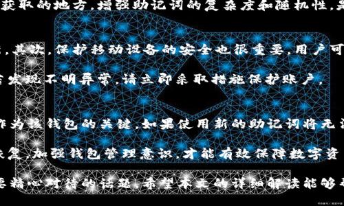   怎么用助记词登录tpWallet / 
 guanjianci 助记词,tpWallet,钱包安全 /guanjianci 

在数字加密货币的世界中，钱包的安全性与便捷性是每一位用户都非常关心的话题。tpWallet作为一款功能强大的数字钱包，受到越来越多用户的青睐。本文将详细介绍如何使用助记词登录tpWallet，确保您能够安全、快速地访问您的数字资产。同时，我们将分析与此相关的各种问题，从账户安全到助记词的选择和使用，力求给您提供全方位的帮助。

什么是助记词？
助记词（或称为种子词、恢复短语）是一个通常由12个或24个单词组成的短语，用于生成和恢复加密钱包的私钥。它是用户访问和管理自己的加密货币资产的核心。助记词的设计目的是让用户能够方便地记住并备份他们的钱包，代替繁杂而难以记忆的加密字符串。

在使用tpWallet或其他加密货币钱包时，助记词的安全性至关重要。因为一旦别人获得了您的助记词，他们就可以完全控制您的钱包，窃取其中的资金。因此，在选择和使用助记词时，务必保持私密和安全。如不慎遗失助记词，用户将无法再访问其钱包和存储的加密资产。

如何使用助记词登录tpWallet
如果您还没有下载tpWallet，可以在应用商店或官方网站上下载并安装此应用。安装完成后，启动tpWallet应用。随后，您将看到一个选项页，提示您创建新钱包或使用助记词恢复已有钱包。接下来，请选择“使用助记词登录”选项。

在接下来的步骤中，系统会要求您输入助记词。请仔细输入您保存的助记词，确保每一个单词的拼写都正确，并且顺序也要准确。输入完成后，点击“登录”或“恢复钱包”的按钮。如果助记词正确无误，系统将会自动创建您的钱包，并加载您以前的资产。如果您输入的助记词不正确，系统将会提示错误，您需要重新输入。

助记词的保管与管理技巧
为了保证钱包的安全，用户应该对助记词采取多种保护措施。首先，将助记词写在纸上并存放在安全的地方。这意味着不应该仅仅依赖数字记忆或电子设备来存储助记词，因为这些设备可能会遇到故障、丢失或被攻击。

除此之外，可以考虑将助记词分割成几部分，存储在不同的地方。例如，您可以将部分短语存放在家中，另一部分放在保险箱，或者交给值得信任的亲友。这样一旦发生突发情况，您仍然能够恢复钱包。

对于习惯于科学管理的用户，可以使用加密工具对助记词本身进行加密，或使用密码管理软件存储。定期检查存储的安全性，以及使用强壮、独特的密码也是保护钱包安全的重要措施。

tpWallet的其它登录方式
除了使用助记词外，tpWallet还提供了其他几种登录方式，包括私钥登录和二维码扫描。私钥为您的钱包提供了另外一种安全访问点。用户可以选择直接根据私钥输入方式来访问钱包。

二维码扫描则是一种更加便利的方式，用户可以通过扫描已经创建钱包的二维码来快速登录。这种方式在朋友间或设备切换时非常实用。同时，tpWallet还支持生物识别技术（如指纹和面部识别），进一步提升了安全性和便利性，用户可以根据自己的需求选择合适的登录方式。

助记词在钱包安全中的重要性
助记词在加密钱包的安全性中起着不可或缺的作用。它不仅是用户恢复和访问钱包的唯一方式，也是保护资金的基石。没有助记词，用户将无法恢复丢失的资产。一旦助记词被他人窃取，将面临财务安全的重大风险。

为此，用户在选择助记词时需要充分考虑其随机性和复杂性，避免使用容易猜测的单词或短语。同时，应避免在社交平台上分享助记词或相关信息，以免遭受网络诈骗。在使用tpWallet时，除了助记词，还建议用户开启二次验证功能，为账户提供额外的安全保障。

常见问题解答
在用户使用tpWallet的过程中，可能会面临一些疑问。为了帮助大家更好地理解和使用助记词及tpWallet，我们下面将针对五个常见的问题进行深入解答。

问题一：如果忘记助记词，如何恢复钱包？
遗忘助记词是一个相对严重的问题，因为一旦钱包的助记词丢失，所有存储在钱包中的资产便无法再访问。遗憾的是，绝大多数钱包不提供找回助记词的途径。因此，用户在创建钱包时应当使用安全、可靠的方法妥善保管助记词，确保其能够随时找到。

如果不慎遗失助记词，现在唯一的选择是通过其他备份来恢复钱包。例如，您可以查看是否有在其他设备上备份过助记词，或者联系朋友查看其是否曾记录下您的助记词。如果没有任何备份，钱包内的资金将无法恢复，因此请注意助记词的保管。

问题二：助记词被盗怎么办？
如果助记词被盗，意味着您的钱包安全性已经受到严重威胁。这时，建议用户第一时间转移钱包中的资金到其它安全的钱包中。您应迅速创建一个新的钱包，并在新钱包中生成一个新的助记词，确保资金安全。并且，在转移资金后，您需要采取多种措施，比如增强其余钱包的安全性和知名度。

此外，建议用户在未来使用新的助记词创建新钱包的同时，强化安全意识。避免将您的助记词存储在网络云端，尽量避免与任何人分享助记词，以确保资金的安全。

问题三：助记词的选择有什么讲究？
选择助记词时，用户应当避免简单、常用的单词组合。随机生成的助记词应包含多样性和复杂性，让黑客更难猜测。此外，助记词的长度通常为12个或24个单词，用户应当尽量选择完整的字母，而不是键盘上相邻的字符。

建议用户使用一款正规的钱包生成工具生成助记词，确保其随机性和强壮性。同时，在选择存储助记词的方式中，也尽量避免将助记词记录在可能被他人获取的地方。增强助记词的复杂度和随机性，是保护您钱包安全的重要措施。

问题四：如何确保tpWallet的安全性？
确保tpWallet的安全性，首先要从多个角度入手。用户首先要确保下载的是正版的tpWallet应用，避免使用其他不明来源下载的版本，注意查看相关更新。其次，保护移动设备的安全也很重要，用户可以开启手机的密码锁、指纹解锁等方式，增强安全性。

在applogin后，请勿随意分享登录过程中的任何信息。同时，开启钱包的二次验证，进一步确保账户安全。此外，定期查看账户的交易记录，留意异常交易，若发现不明异常，请立即采取措施保护账户。

问题五：可以使用多个助记词登录同一个tpWallet吗？
在tpWallet中，每个助记词通常对应唯一的钱包。因此，不能使用多个助记词登录同一个钱包。当您创建一个新的钱包后，系统会随机生成唯一的助记词作为该钱包的关键。如果使用新的助记词将无法访问原有钱包内的资产。

如果需要管理多个钱包，建议用户为每个钱包生成并记录各自的助记词。同时，务必妥善保管每个助记词，以确保在未来需要访问每个钱包时，都能顺利恢复。加强钱包管理意识，才能有效保障数字资产的安全性。

总之，tpWallet提供了多种便捷的登录方式，其中助记词是最基础也是最重要的。合理管理和使用助记词，保持钱包的安全性和流动性，是每位用户都需要精心对待的话题。希望本文的详细解读能够帮助您更好地理解与使用tpWallet及助记词。