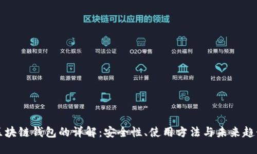 区块链钱包的详解：安全性、使用方法与未来趋势