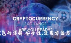 区块链钱包的详解：安全
