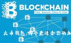 tpWallet vs 火币钱包：哪个