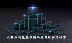 比特币钱包在中国的使用