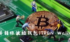 : 如何创建并转账波场钱包