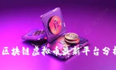 2023年区块链虚拟币最新平