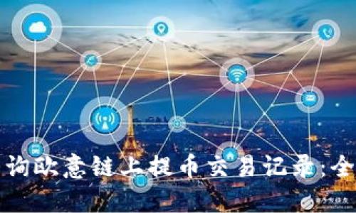 如何查询欧意链上提币交易记录：全面指南