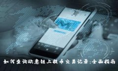 如何查询欧意链上提币交