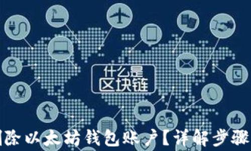
如何安全删除以太坊钱包账户？详解步骤与注意事项