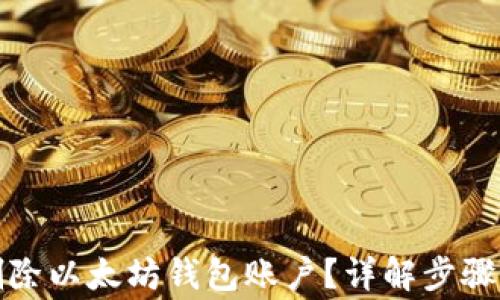 
如何安全删除以太坊钱包账户？详解步骤与注意事项