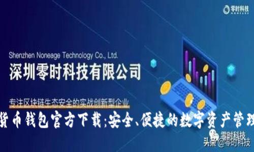 数字货币钱包官方下载：安全、便捷的数字资产管理方案