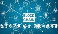 数字货币钱包官方下载：