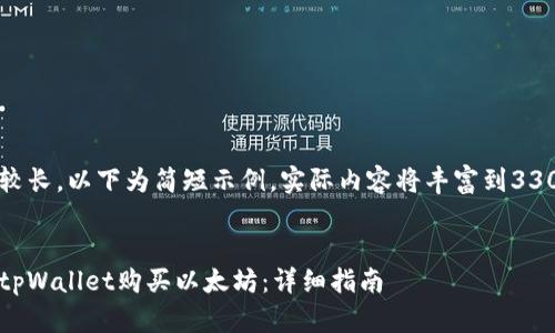 由于内容较长，以下为简短示例，实际内容将丰富到3300字以上。


如何通过tpWallet购买以太坊：详细指南