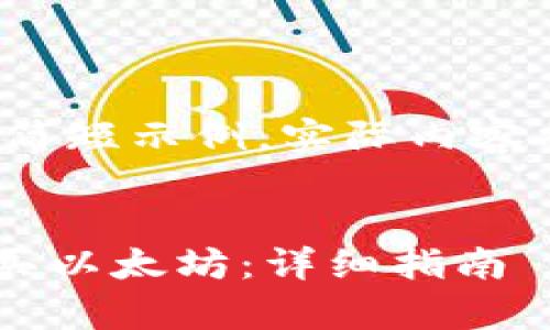 由于内容较长，以下为简短示例，实际内容将丰富到3300字以上。


如何通过tpWallet购买以太坊：详细指南