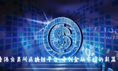 香港交易所区块链平台：