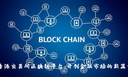 香港交易所区块链平台：开创金融市场的新篇章